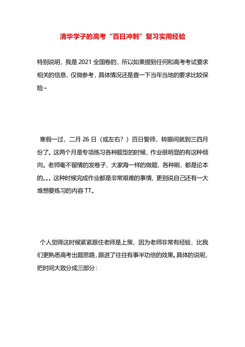 清华学子的高考“百日冲刺”复习实用经验