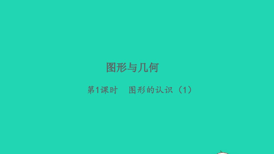 2022六年级数学下册总复习图形与几何第1课时图形的认识1习题课件北师大版