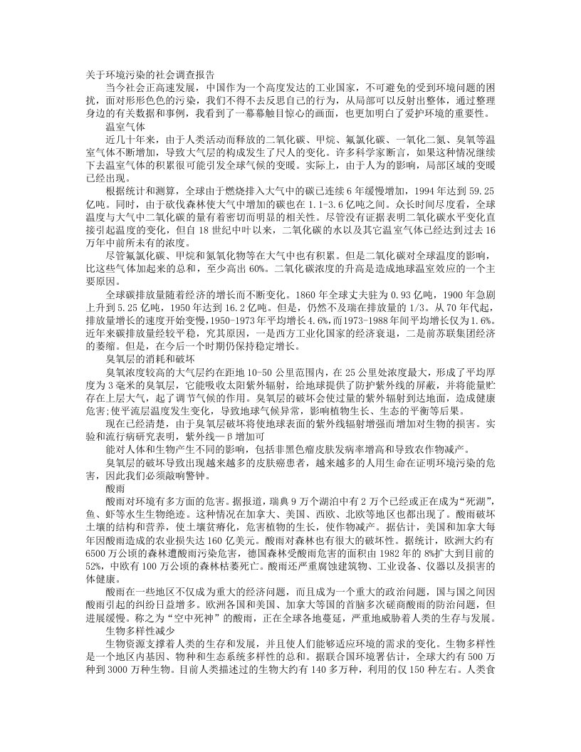 环境污染社会调查报告范本