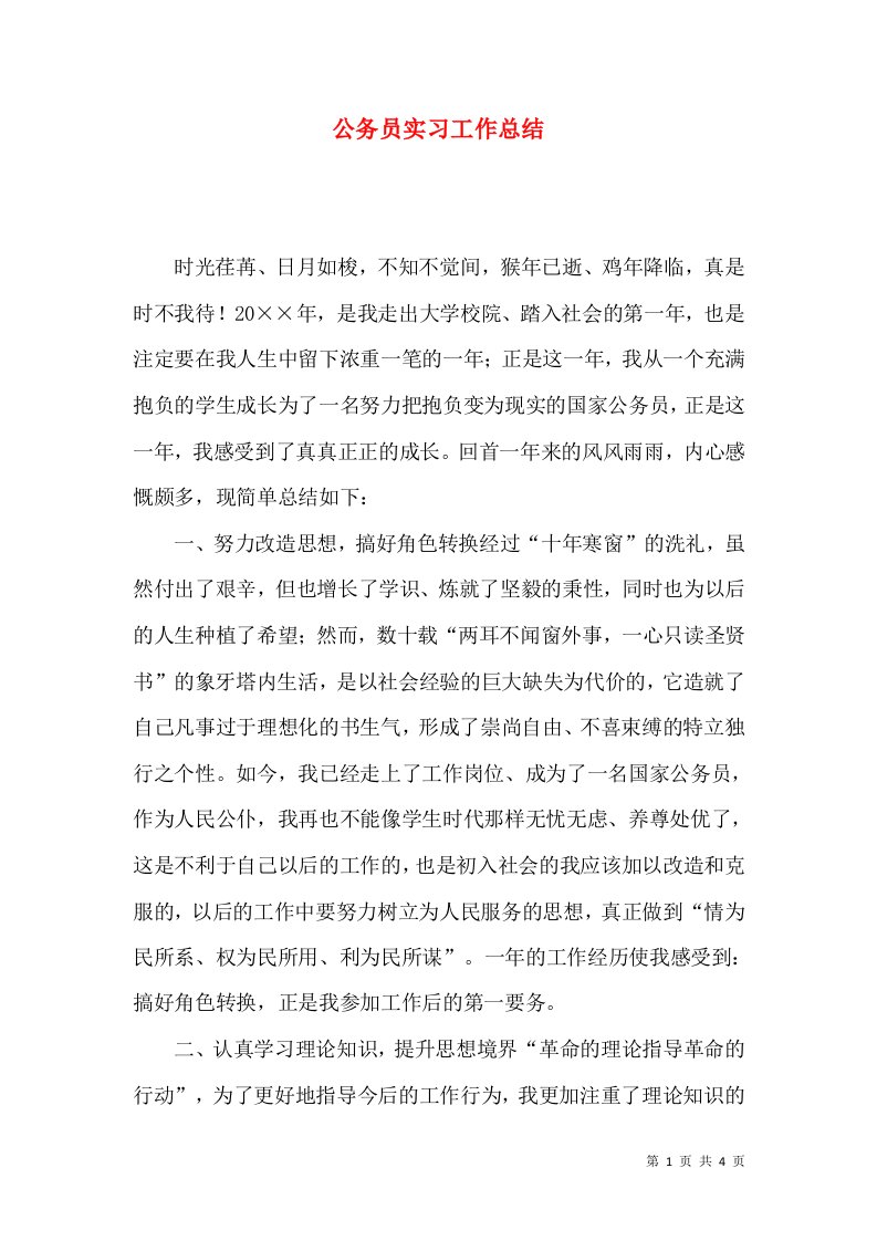 精选公务员实习工作总结