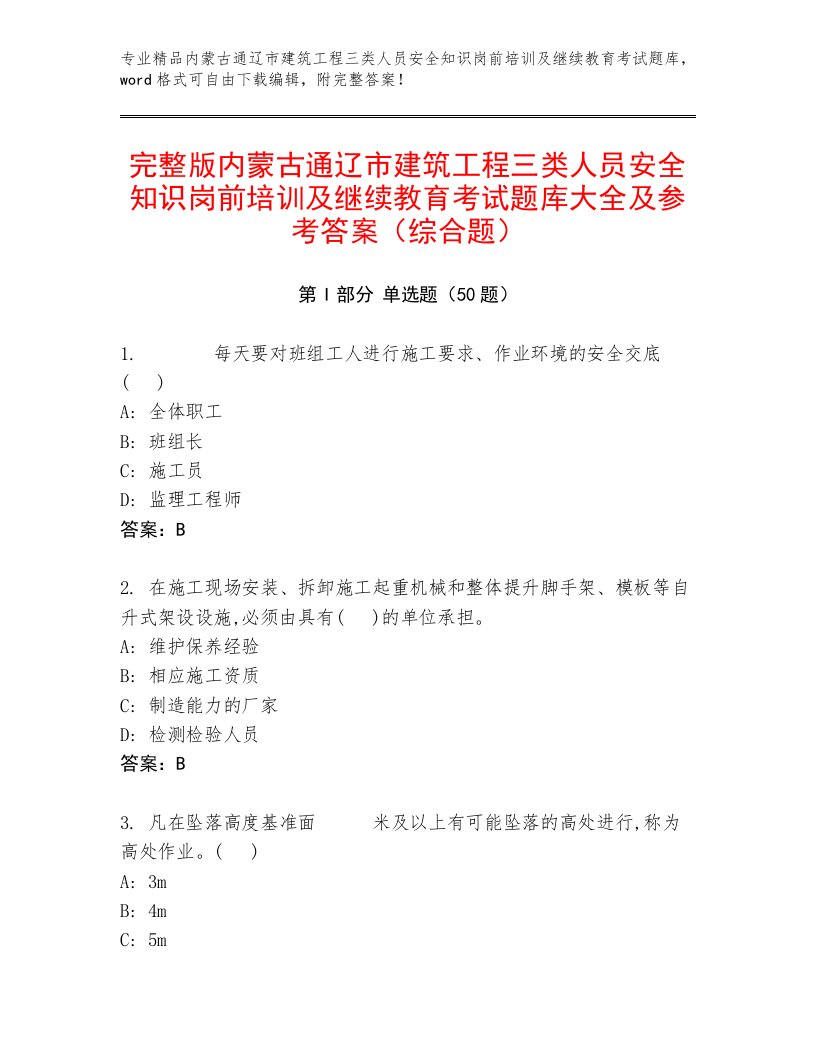 完整版内蒙古通辽市建筑工程三类人员安全知识岗前培训及继续教育考试题库大全及参考答案（综合题）