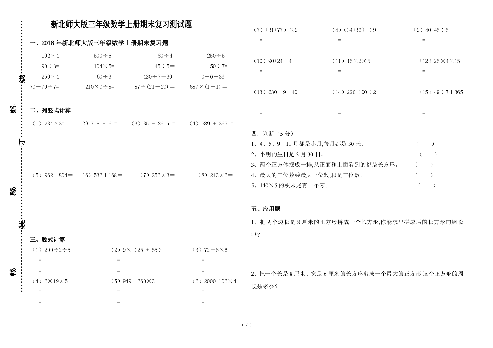 2018年新北师大版三年级数学上册期末复习题