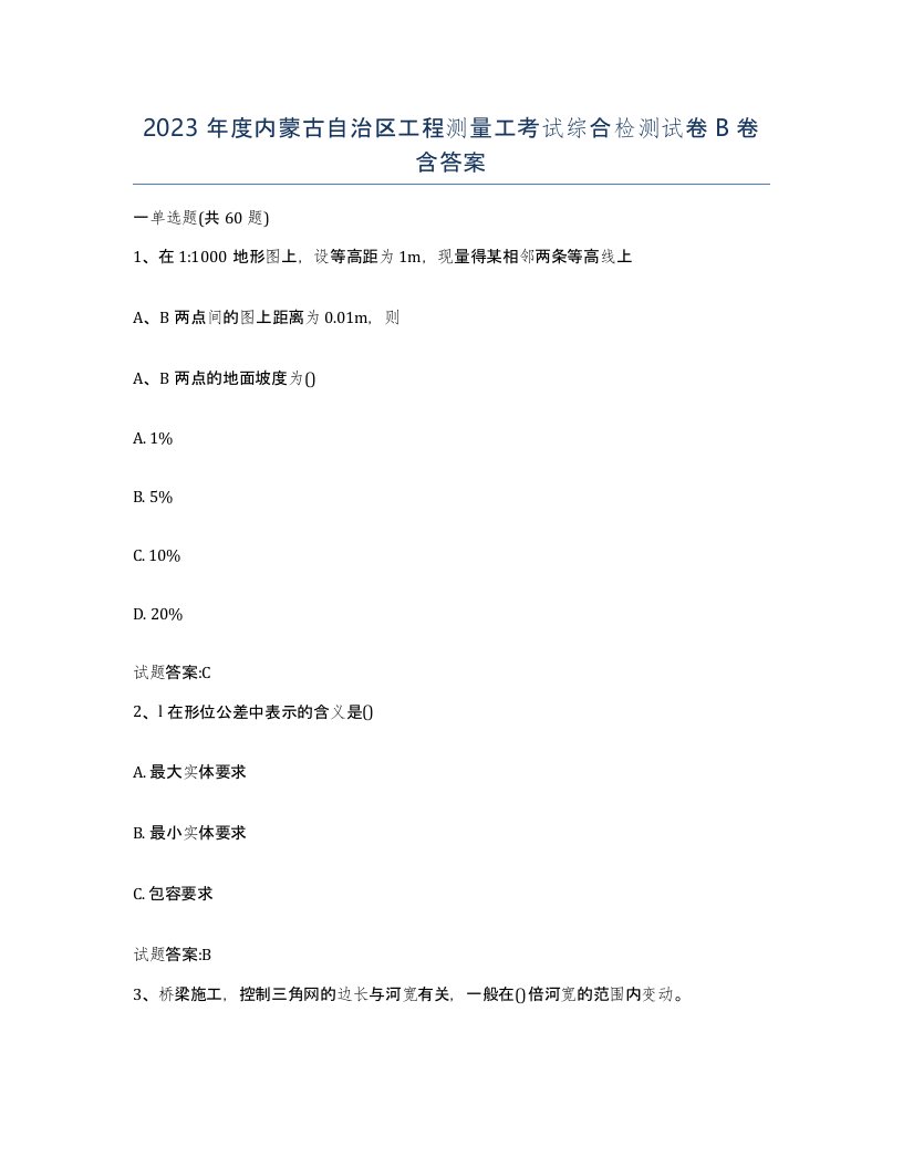 2023年度内蒙古自治区工程测量工考试综合检测试卷B卷含答案