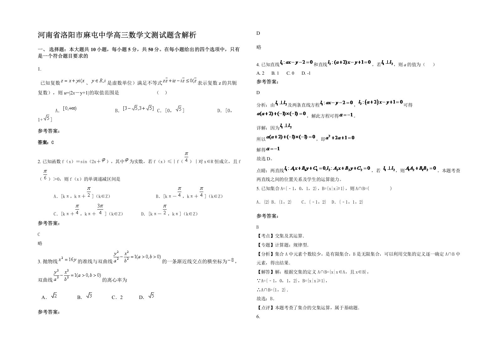 河南省洛阳市麻屯中学高三数学文测试题含解析