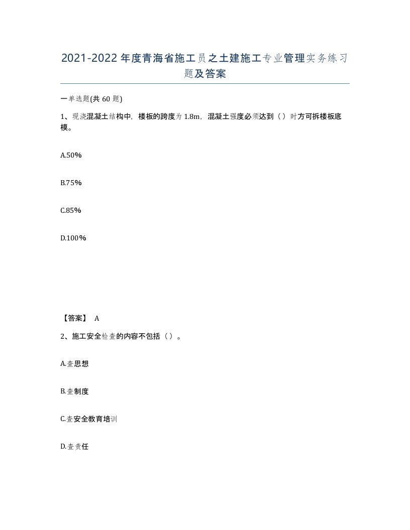 2021-2022年度青海省施工员之土建施工专业管理实务练习题及答案