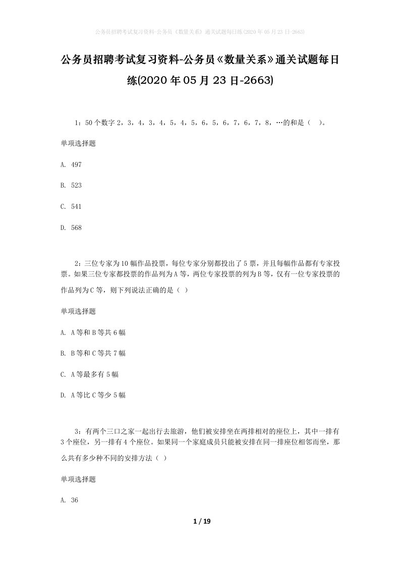 公务员招聘考试复习资料-公务员数量关系通关试题每日练2020年05月23日-2663