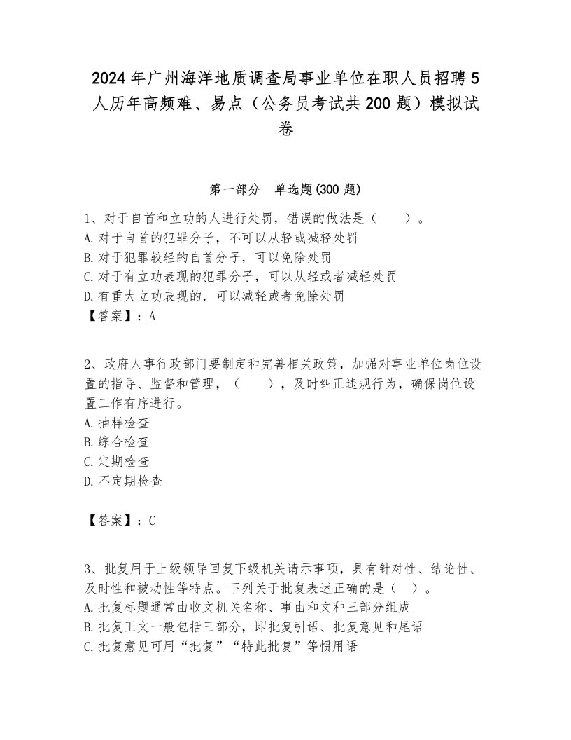 2024年广州海洋地质调查局事业单位在职人员招聘5人历年高频难、易点（公务员考试共200题）模拟试卷及答案一套