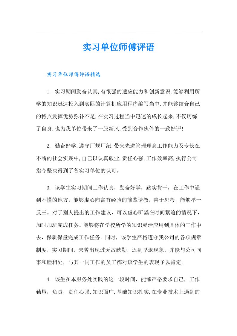 实习单位师傅评语