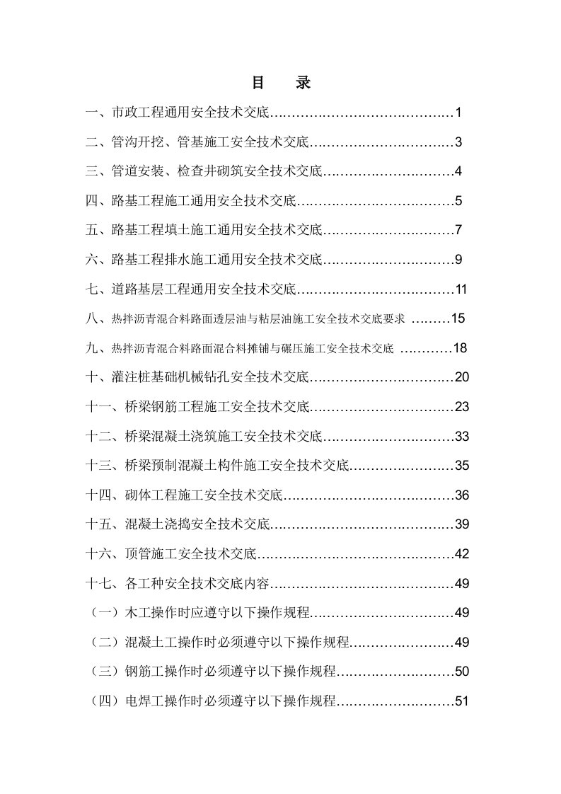 施工组织-市政工程安全技术交底818改