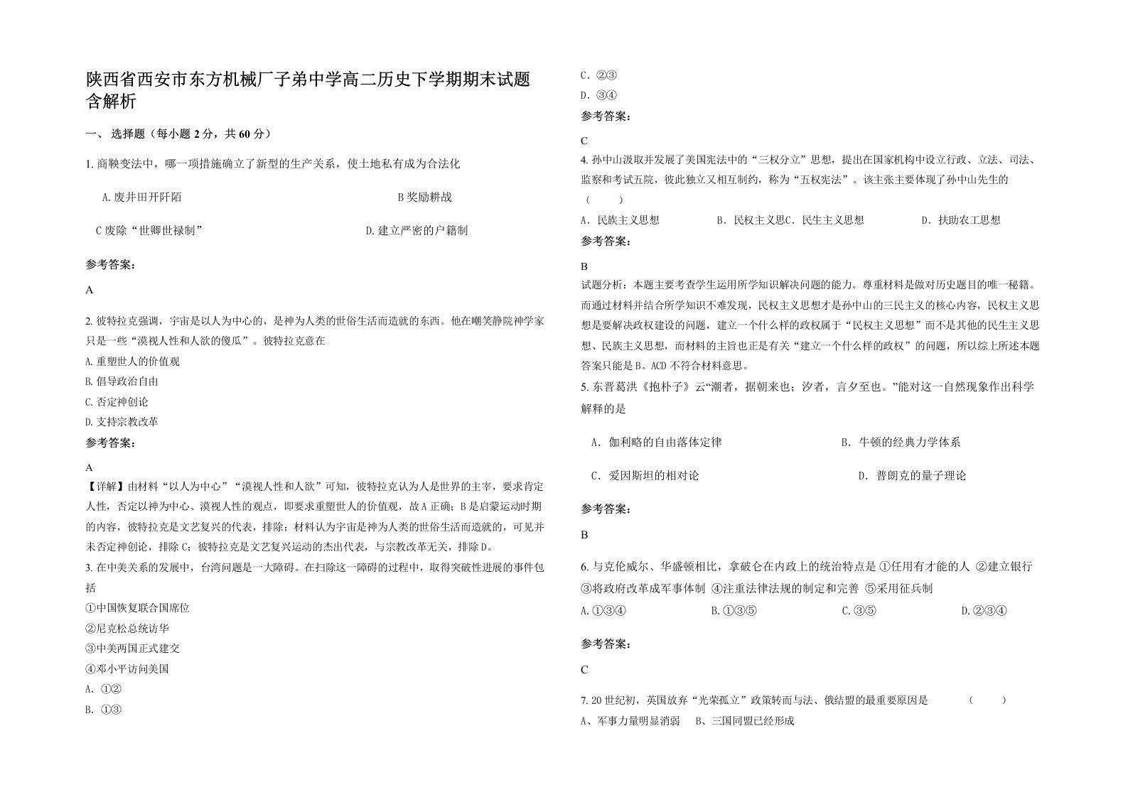 陕西省西安市东方机械厂子弟中学高二历史下学期期末试题含解析