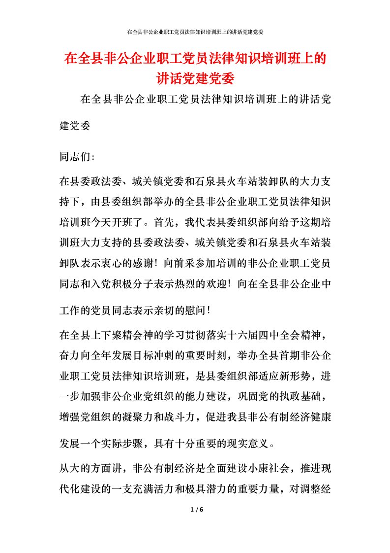 精编在全县非公企业职工党员法律知识培训班上的讲话党建党委