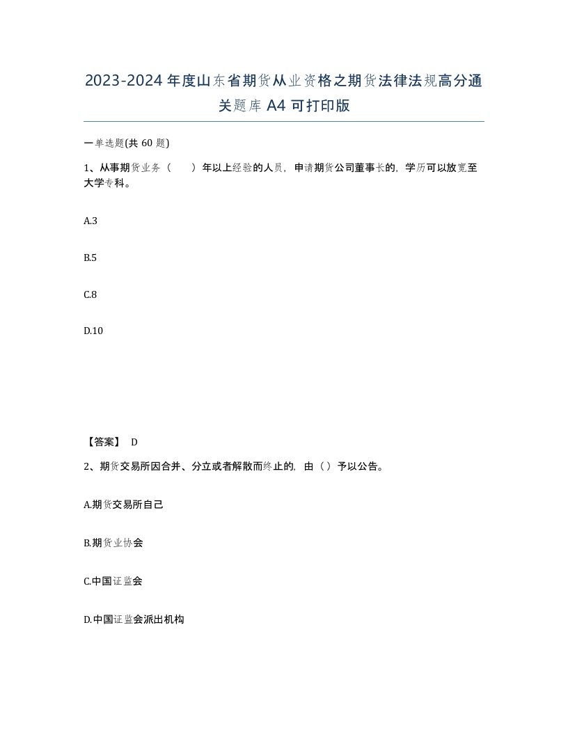 2023-2024年度山东省期货从业资格之期货法律法规高分通关题库A4可打印版