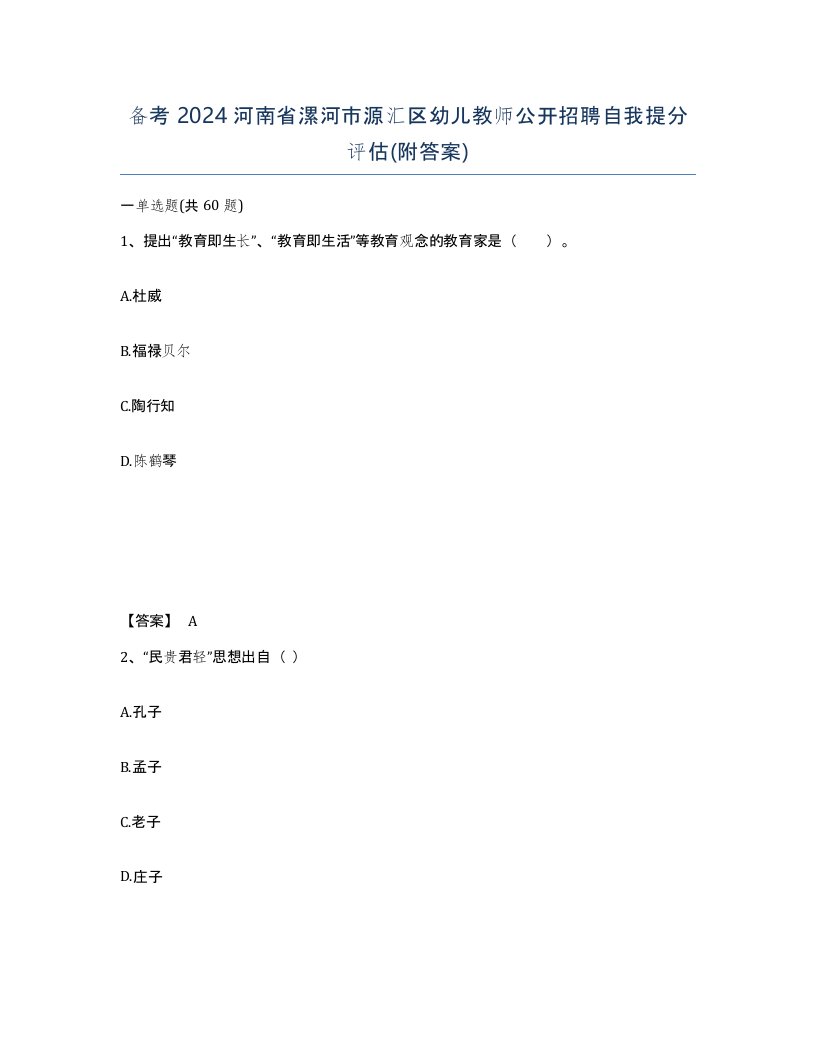 备考2024河南省漯河市源汇区幼儿教师公开招聘自我提分评估附答案