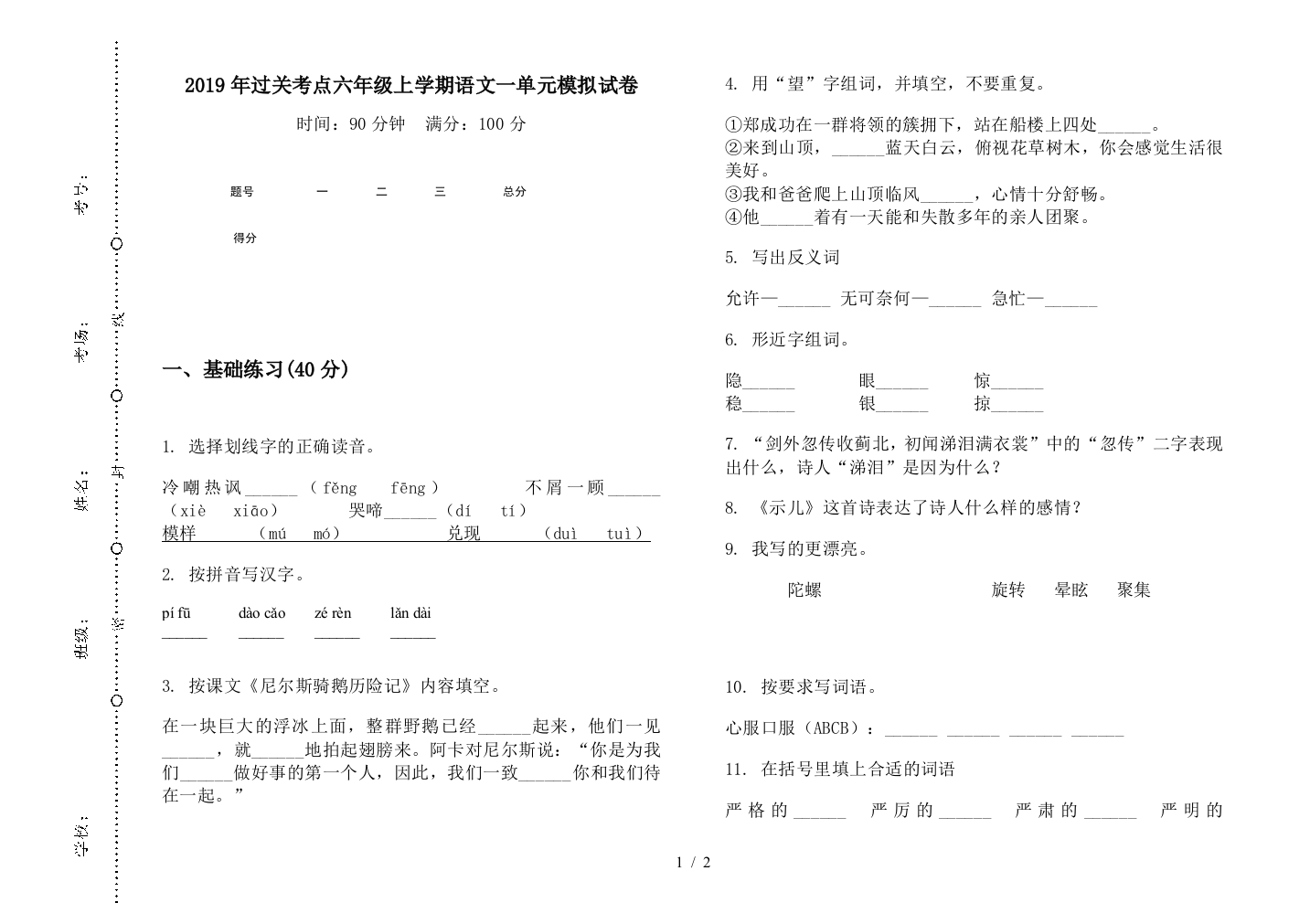 2019年过关考点六年级上学期语文一单元模拟试卷