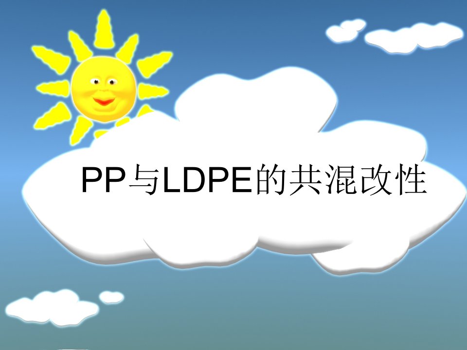 pp与ldpe的共混改性