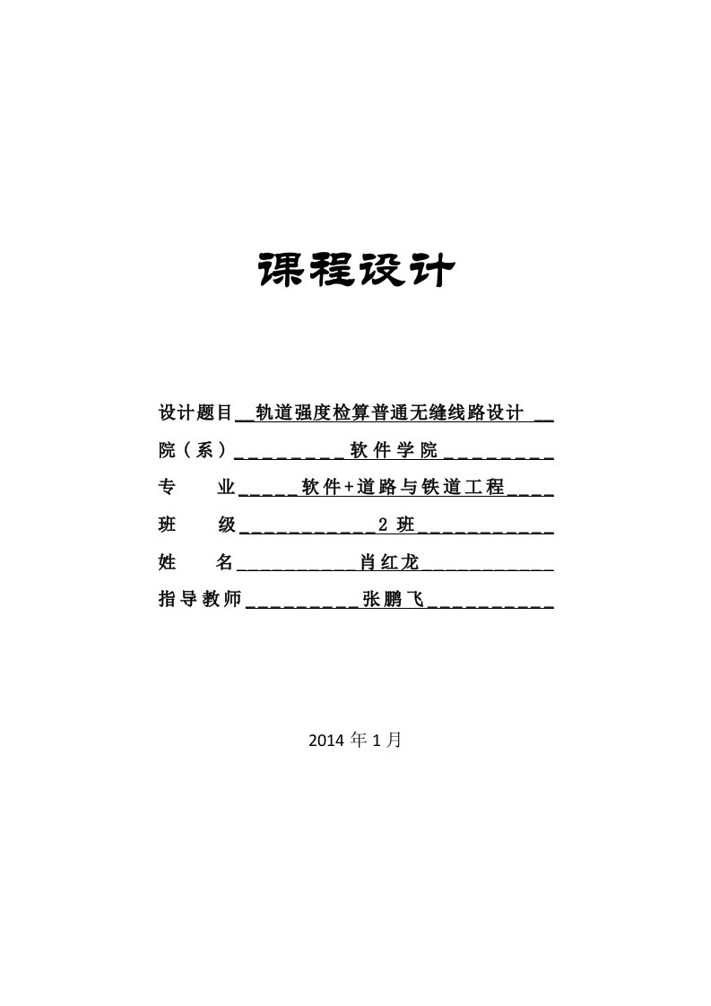 轨道强度检算及普通无缝线路设计