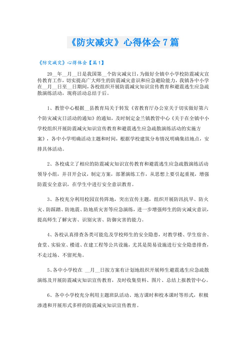 《防灾减灾》心得体会7篇