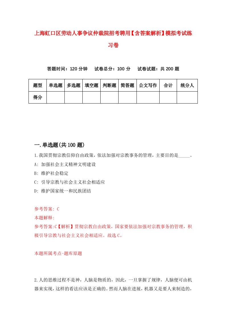 上海虹口区劳动人事争议仲裁院招考聘用【含答案解析】模拟考试练习卷【2】