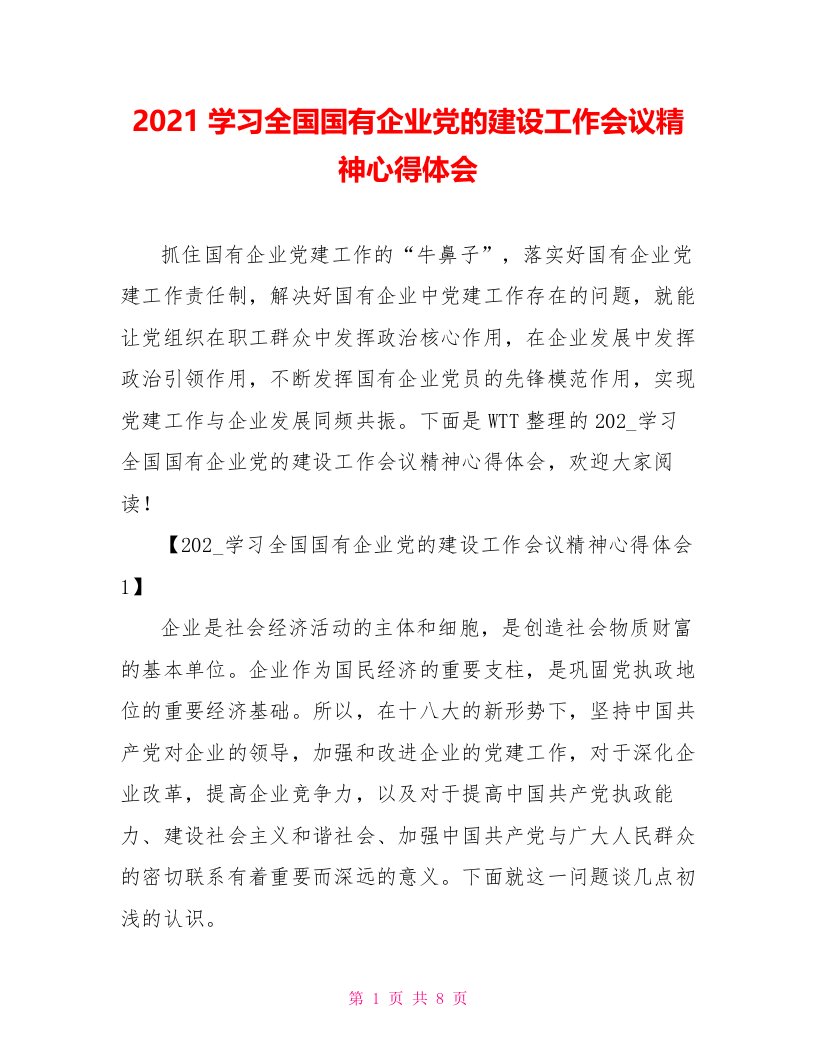 2021学习全国国有企业党的建设工作会议精神心得体会