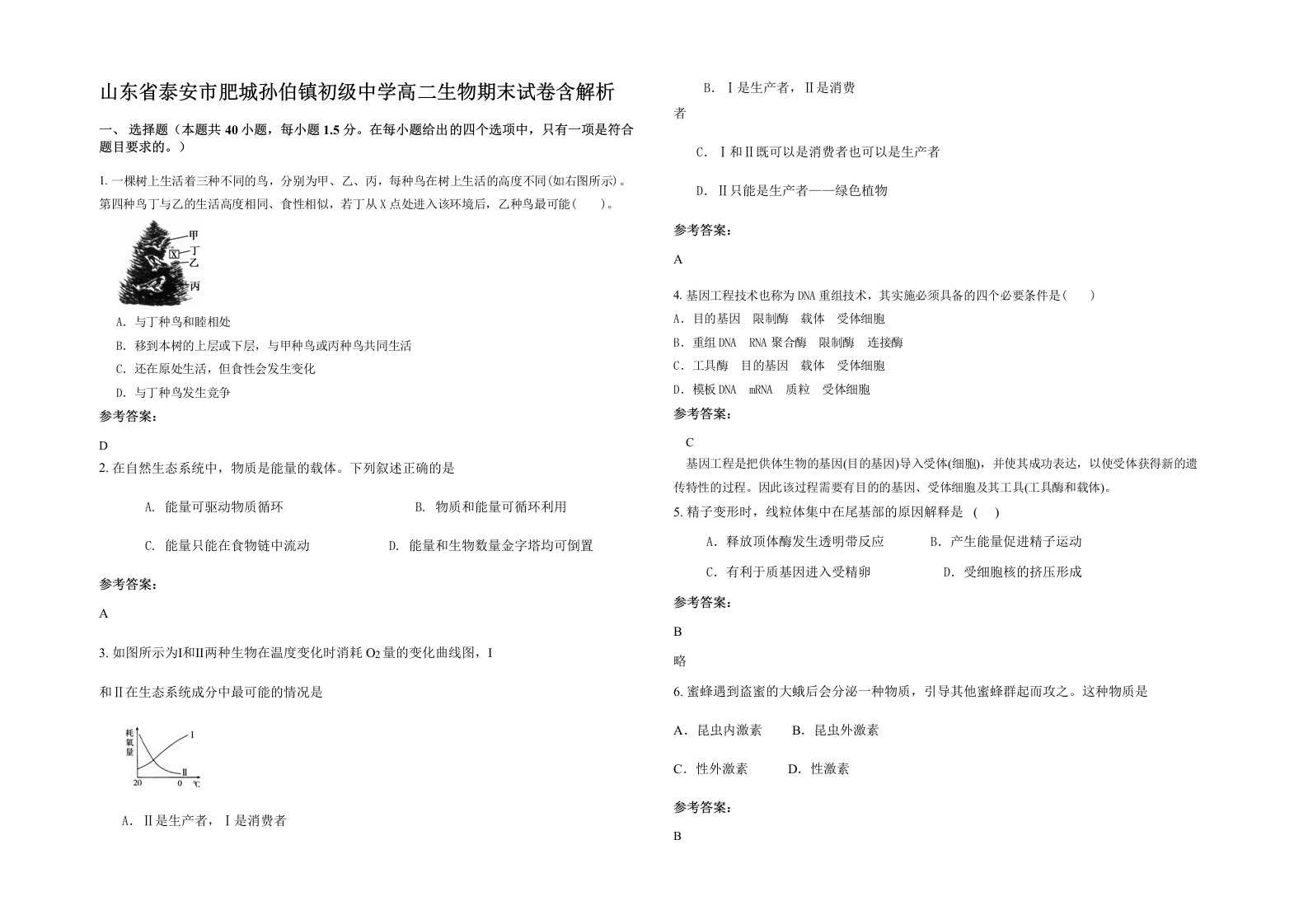 山东省泰安市肥城孙伯镇初级中学高二生物期末试卷含解析