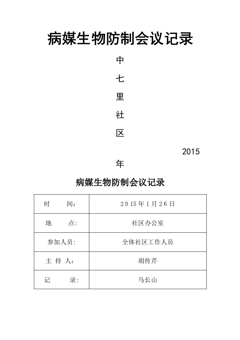 社区病媒生物防制会议记录