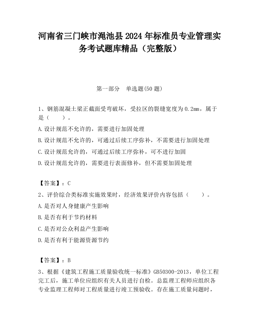 河南省三门峡市渑池县2024年标准员专业管理实务考试题库精品（完整版）