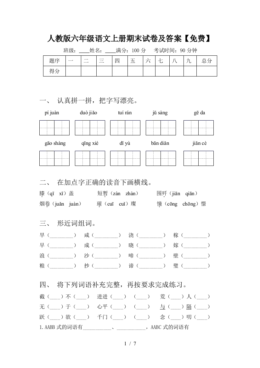 人教版六年级语文上册期末试卷及答案【免费】