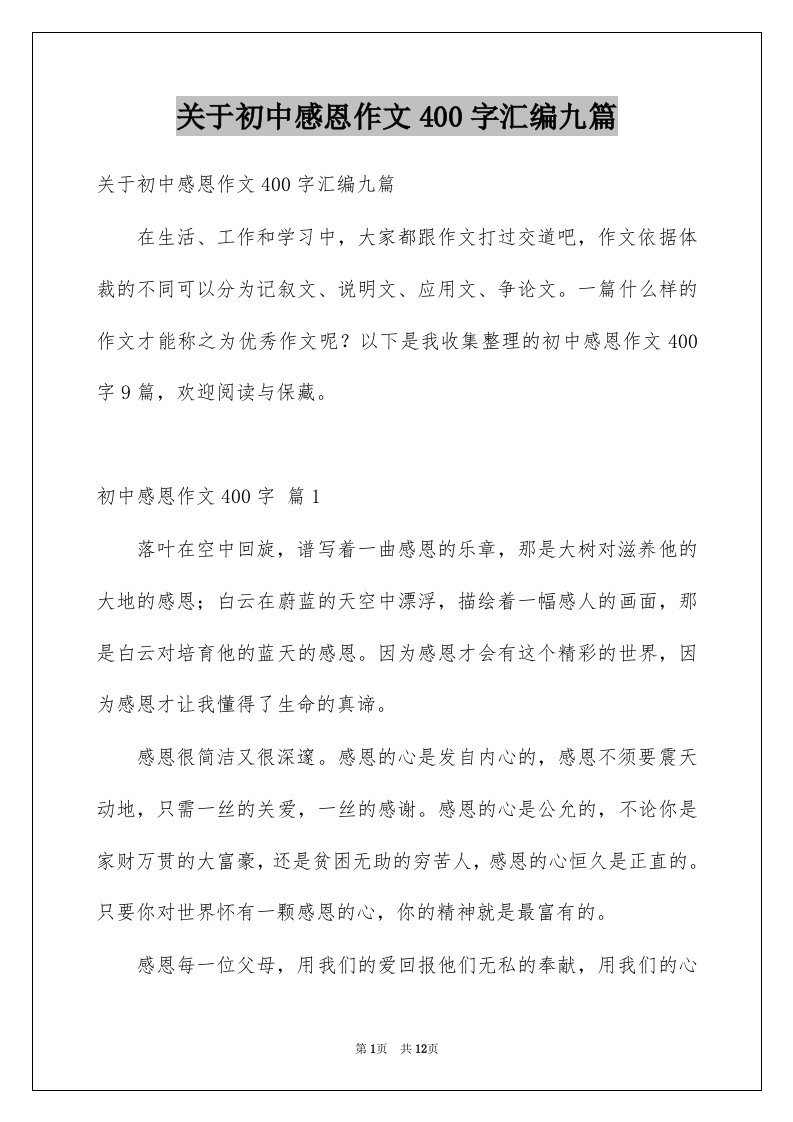 关于初中感恩作文400字汇编九篇