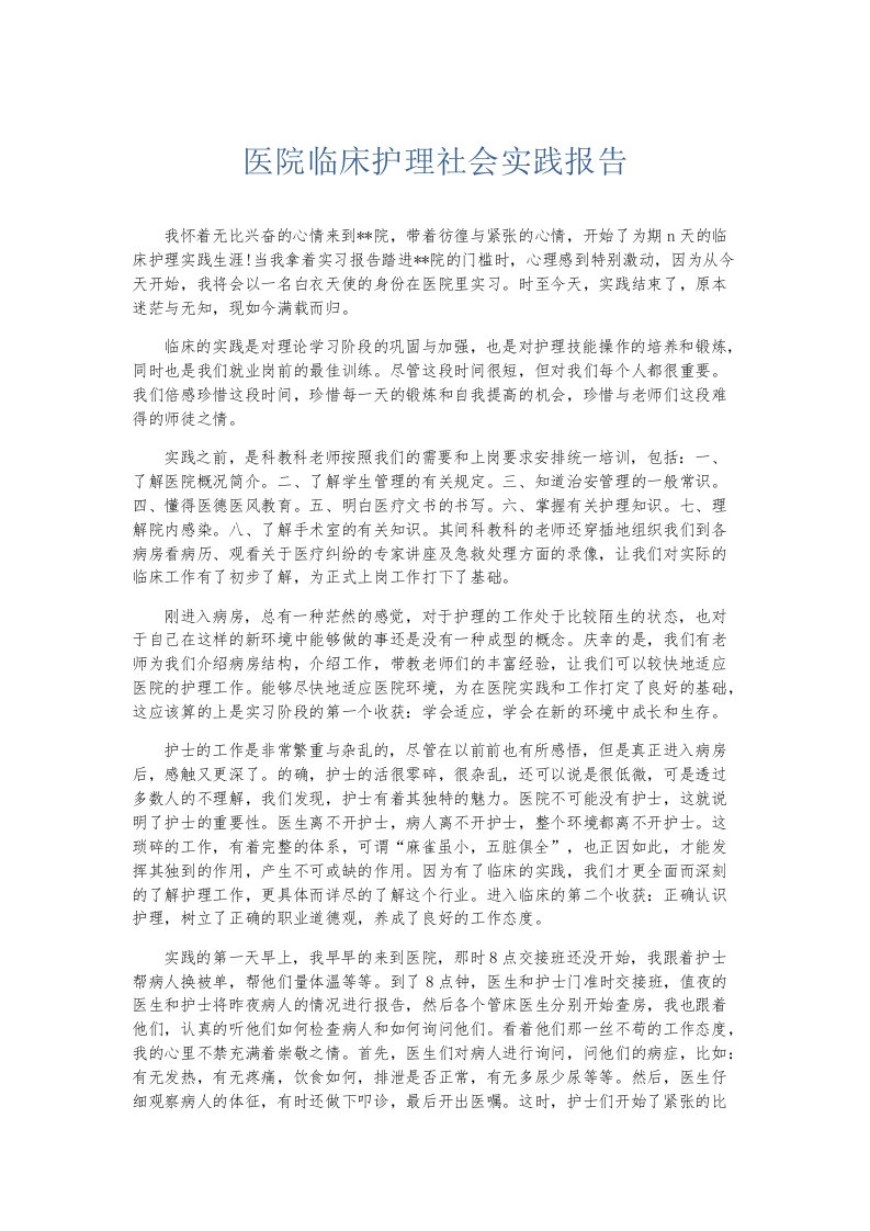 实习报告医院临床护理社会实践报告