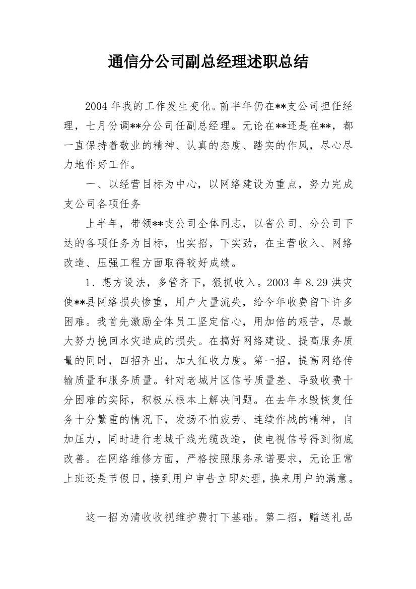 通信分公司副总经理述职总结