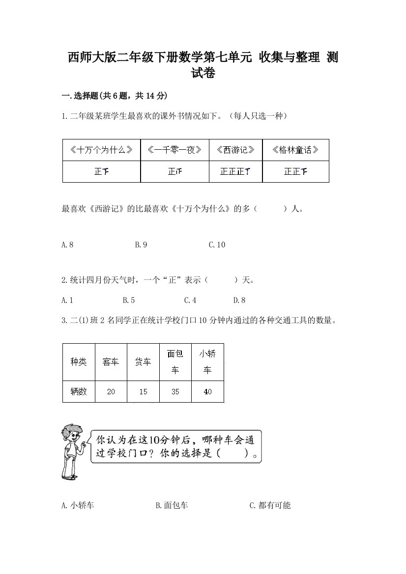 西师大版二年级下册数学第七单元-收集与整理-测试卷及免费下载答案