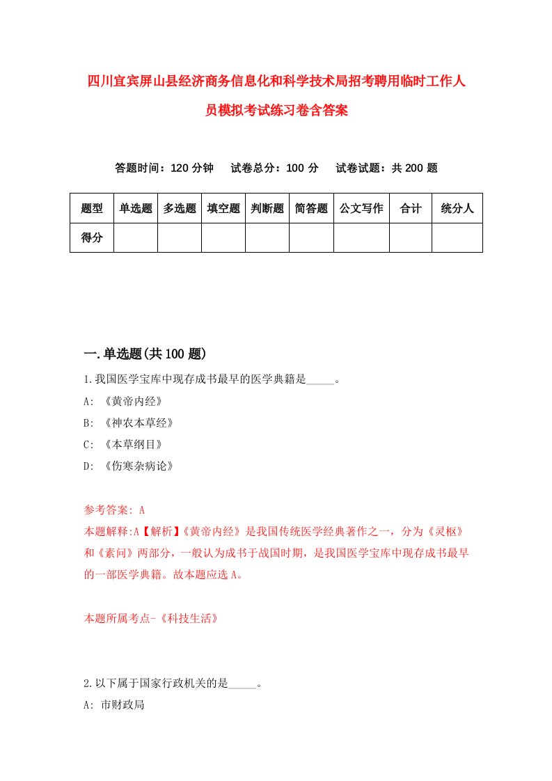 四川宜宾屏山县经济商务信息化和科学技术局招考聘用临时工作人员模拟考试练习卷含答案6