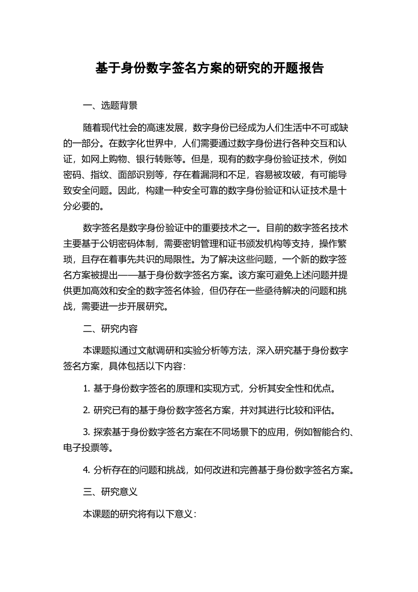 基于身份数字签名方案的研究的开题报告