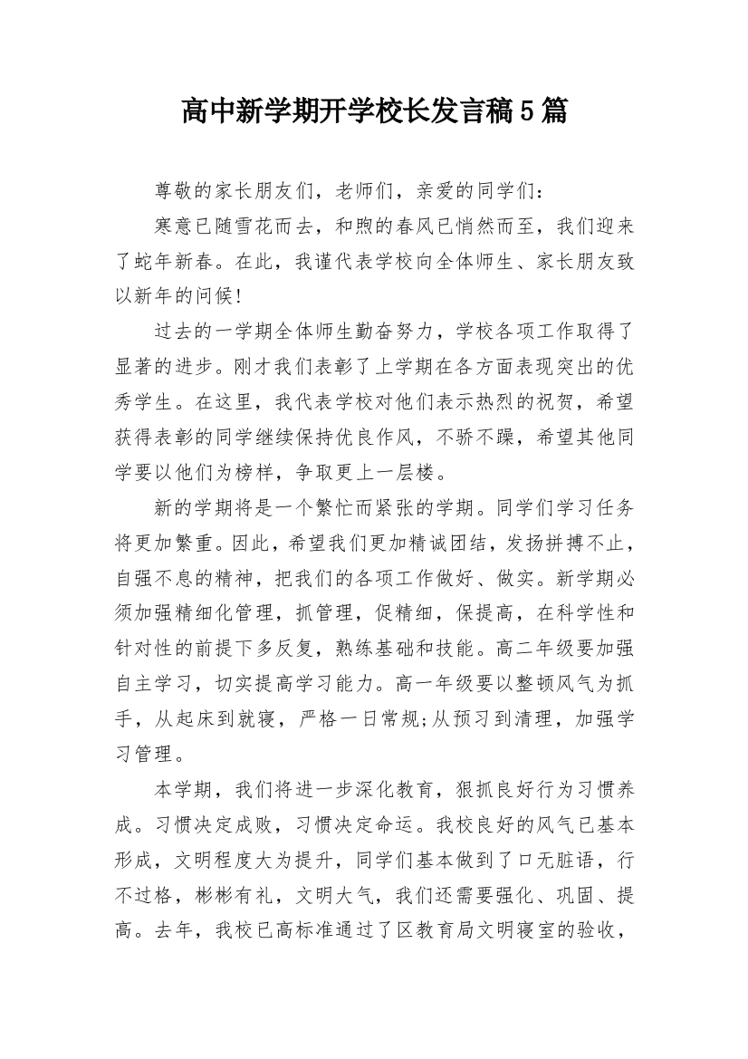 高中新学期开学校长发言稿5篇