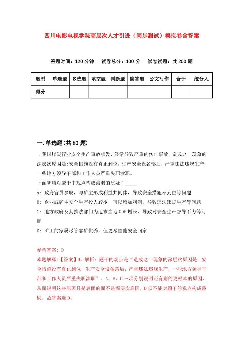 四川电影电视学院高层次人才引进同步测试模拟卷含答案1