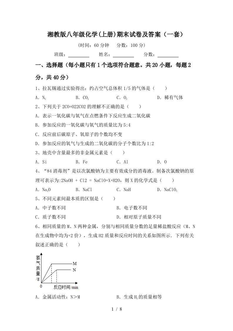 湘教版八年级化学上册期末试卷及答案一套