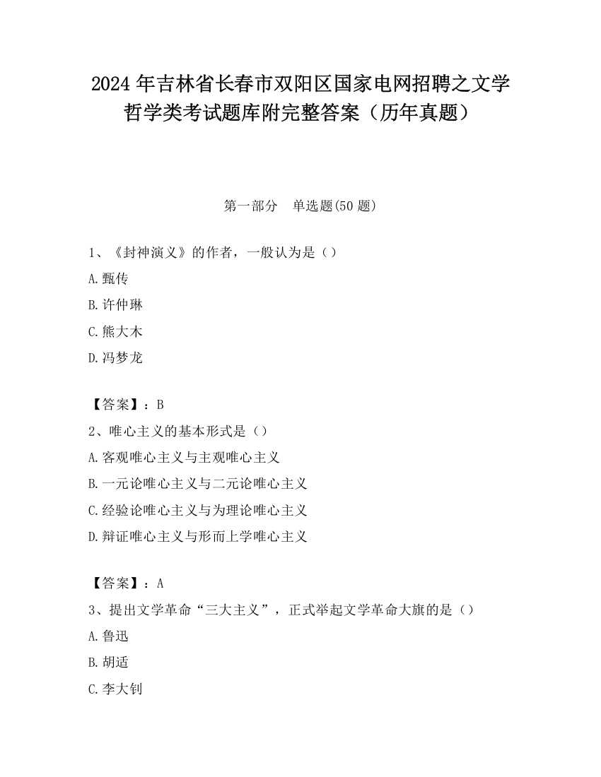 2024年吉林省长春市双阳区国家电网招聘之文学哲学类考试题库附完整答案（历年真题）