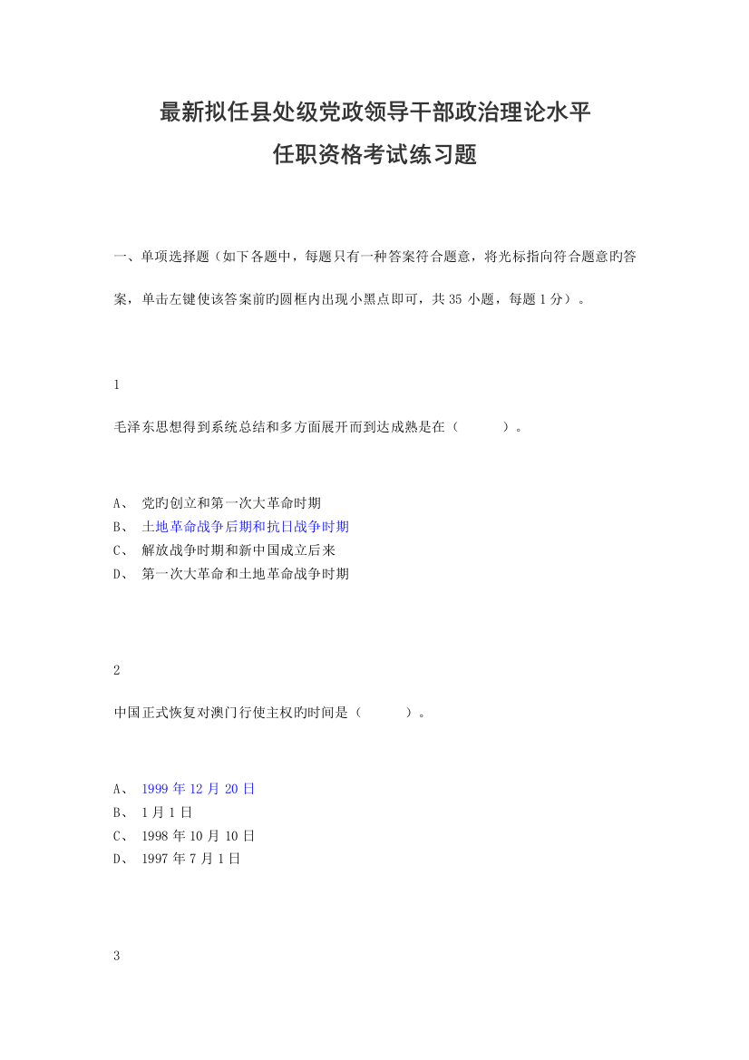 2023年拟任县处级党政领导干部政治理论水平任职资格考试习题