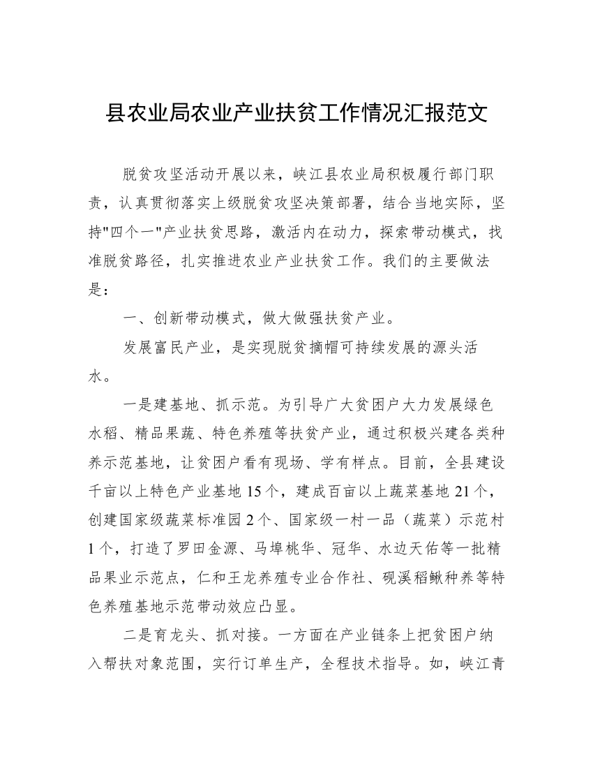 县农业局农业产业扶贫工作情况汇报范文