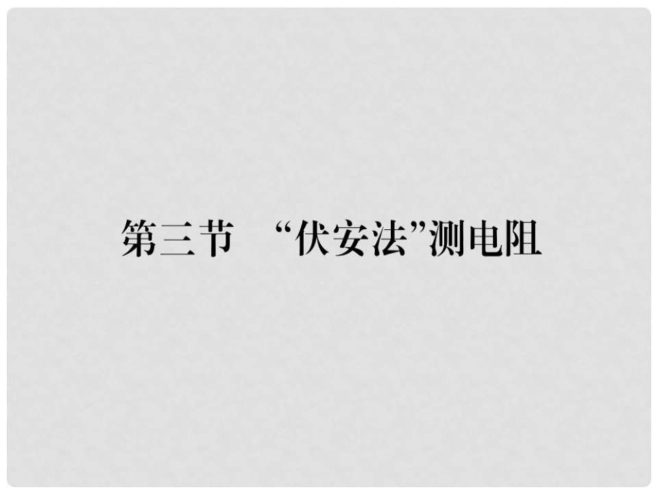 九年级物理全册