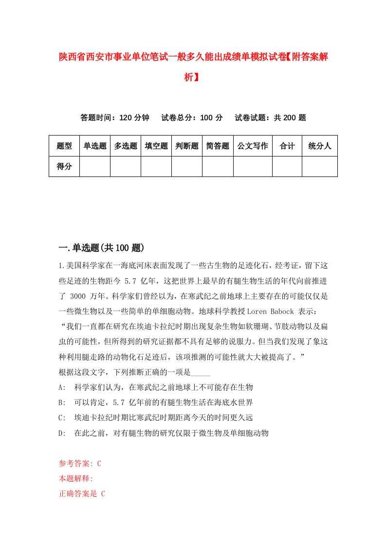 陕西省西安市事业单位笔试一般多久能出成绩单模拟试卷【附答案解析】（第9版）