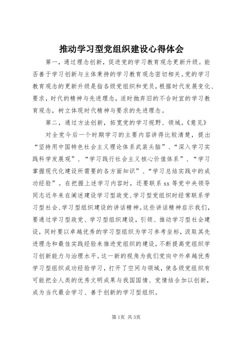 6推动学习型党组织建设心得体会