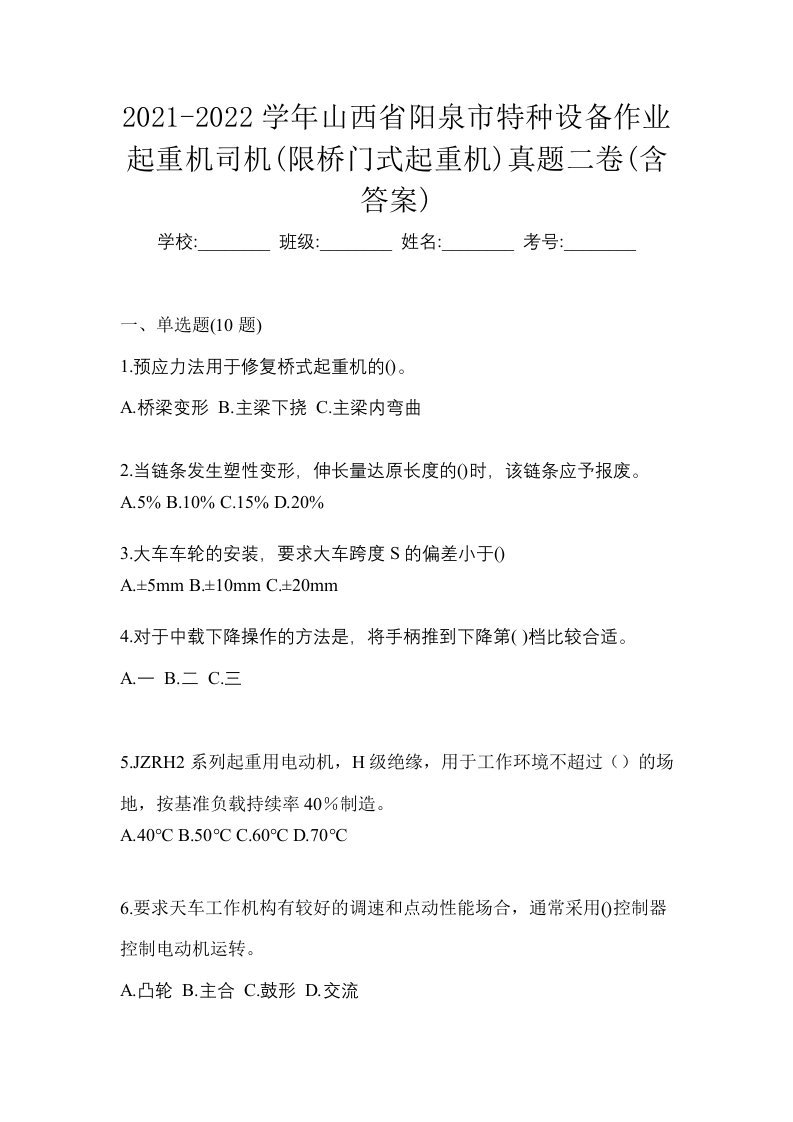 2021-2022学年山西省阳泉市特种设备作业起重机司机限桥门式起重机真题二卷含答案