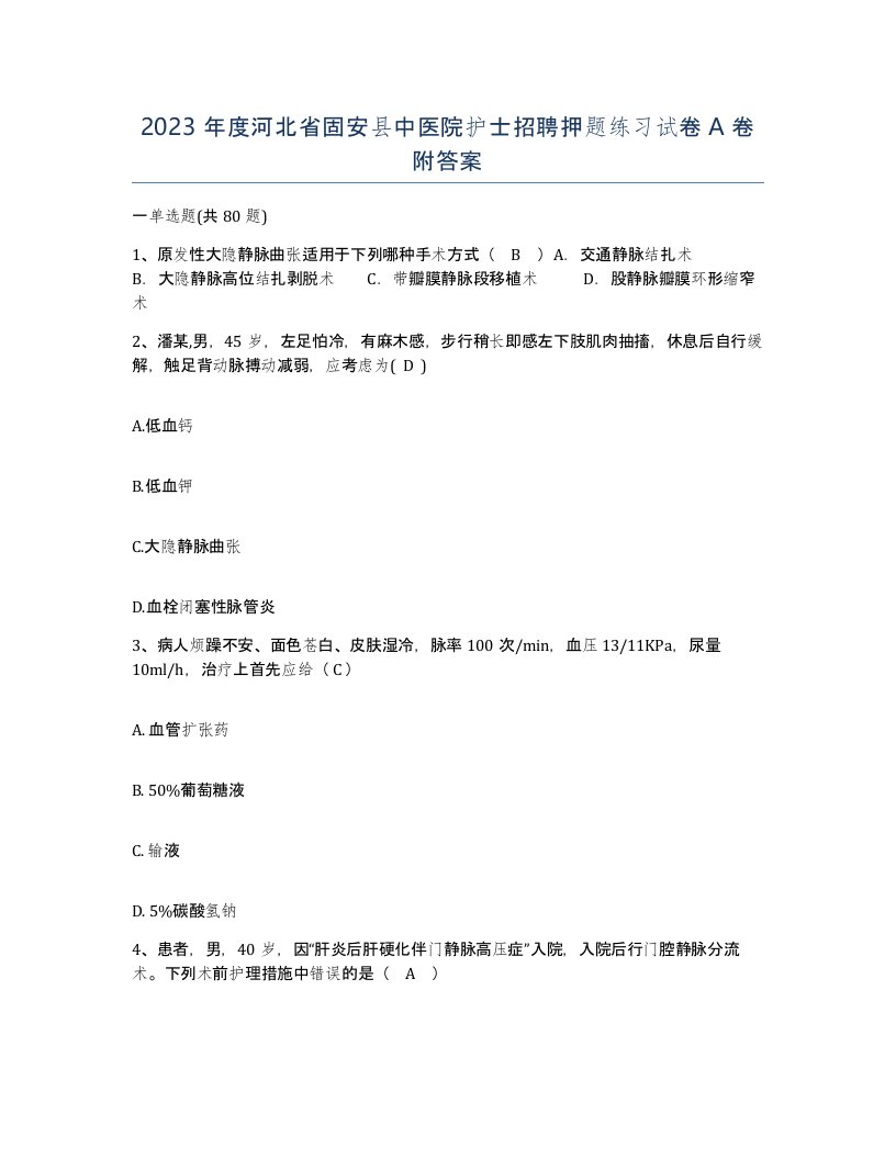 2023年度河北省固安县中医院护士招聘押题练习试卷A卷附答案