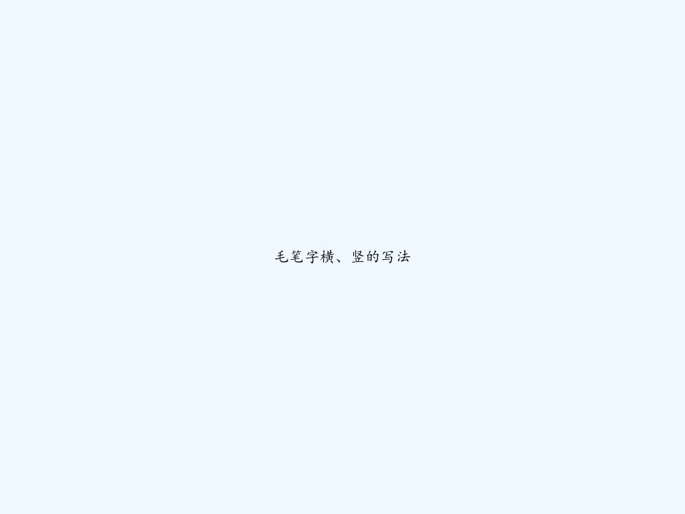 毛笔字横、竖的写法