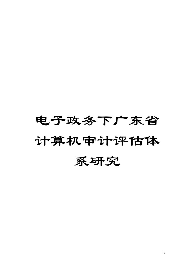 电子政务下广东省计算机审计评估体系研究模板