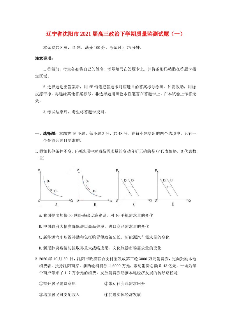 辽宁省沈阳市2021届高三政治下学期质量监测试题一