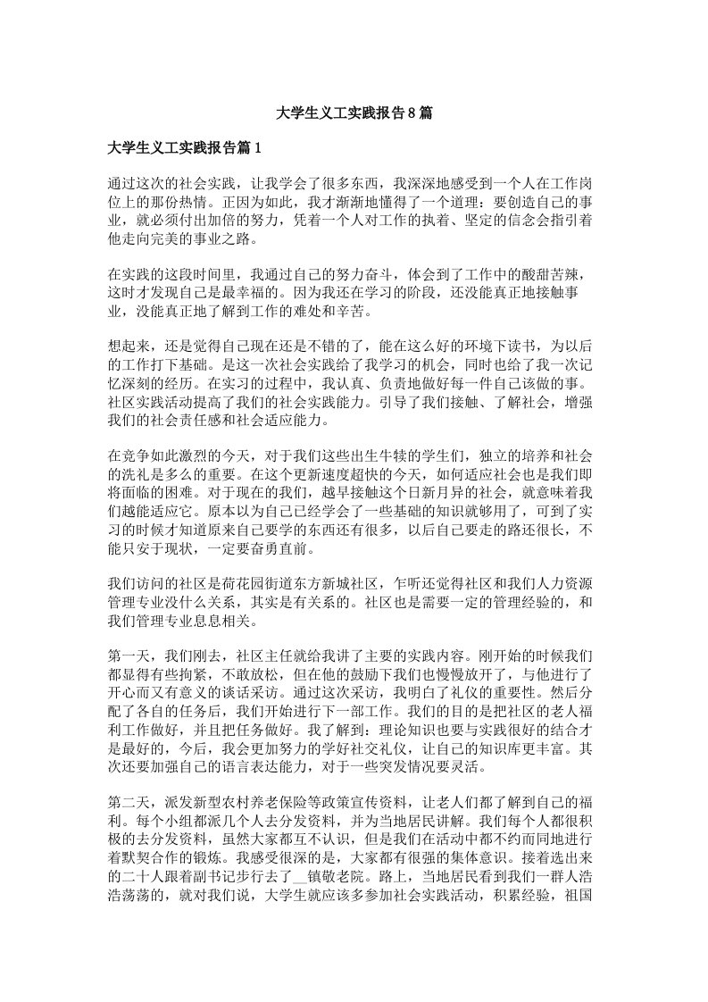 大学生义工实践报告8篇