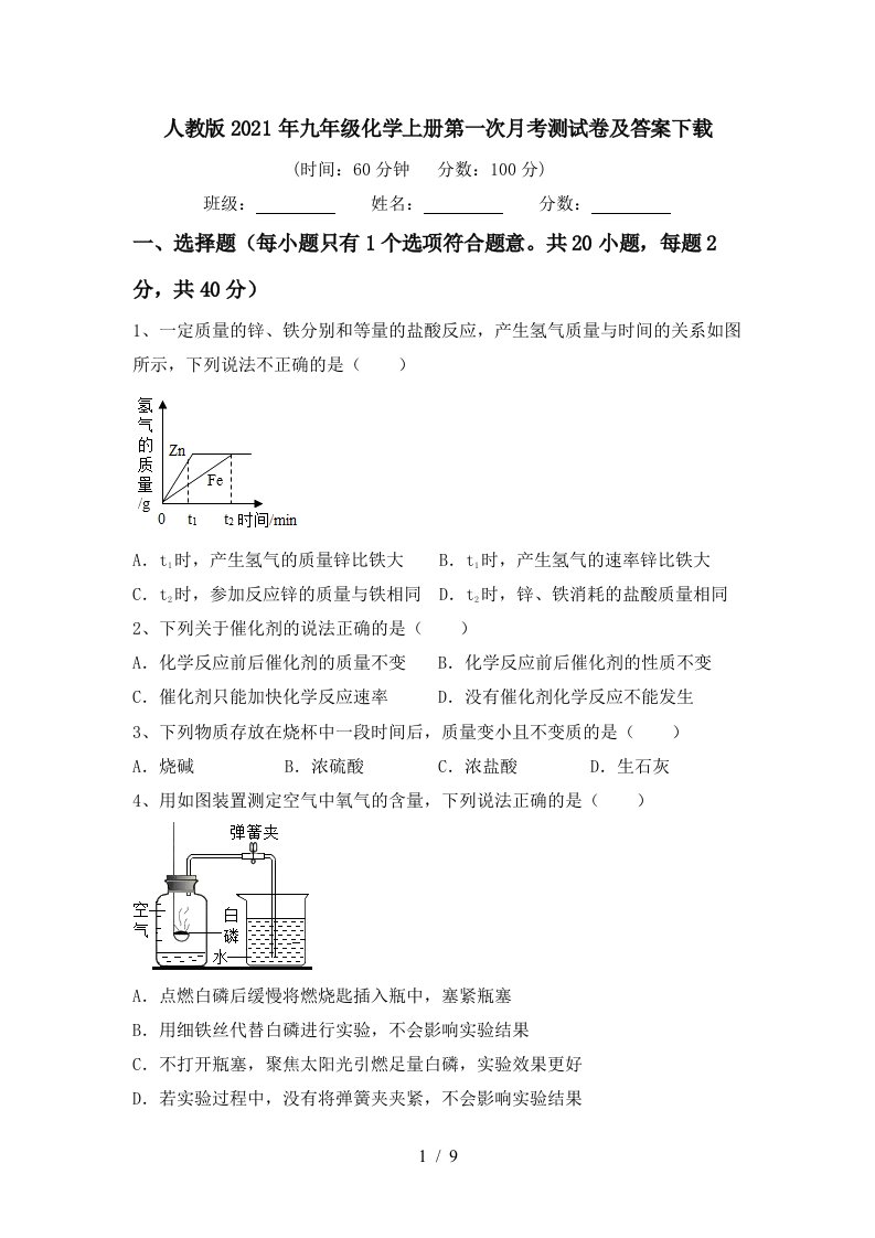 人教版2021年九年级化学上册第一次月考测试卷及答案下载