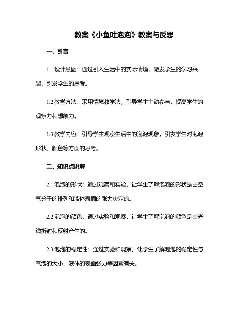 《小鱼吐泡泡》教案与反思